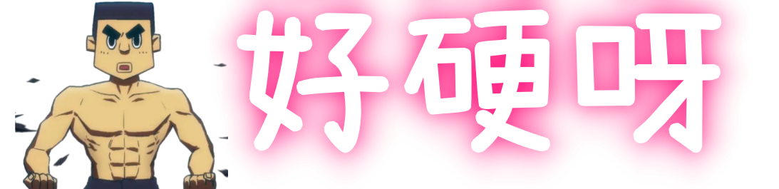 金刚不坏童子身