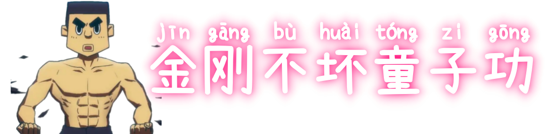 金刚不坏童子身