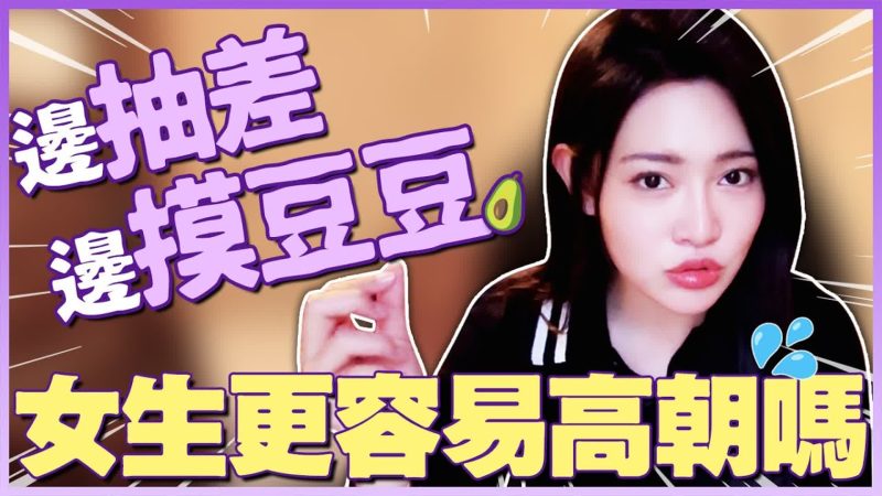 邊抽差邊摸豆豆，女生更容易高朝？為什麼都喜歡從後面大力撞？-金刚不坏童子身