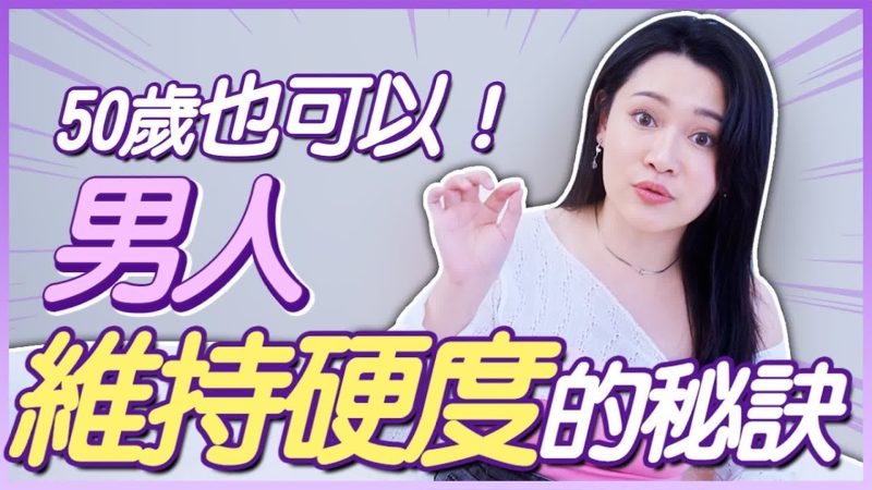 50歲的男人，也能說硬就硬？「這點」沒做到，全都沒有用？-金刚不坏童子身