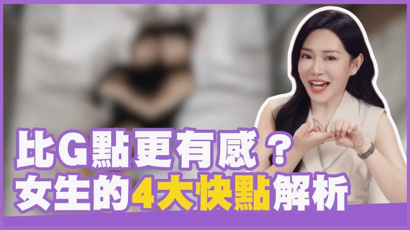 女生的四大快感點，A、C、U、G 點到底是什麼？-金刚不坏童子身