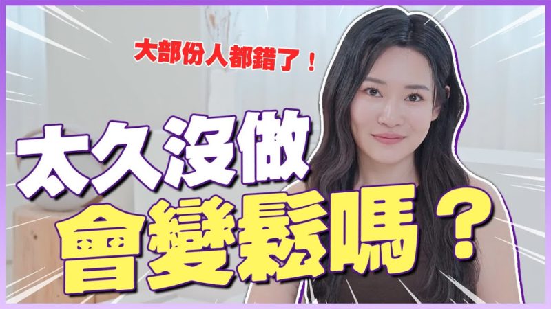 女生太久沒做，會變鬆嗎？到底要不要自己來？-金刚不坏童子身